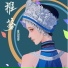 袁思睿