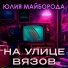 Юлия Майборода