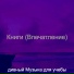 дивный Музыка для учебы