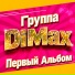 Сергей Одинцов, Группа DiMax