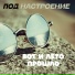 Под настроение