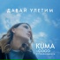 KUMA feat. Сосо Павлиашвили