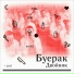 Буерак