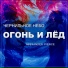 Чернильное Небо