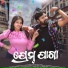 Ruku Suna, Arpita Chowdhury
