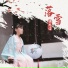 伍思诺