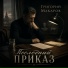 Григорий Макаров