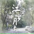 贊山路一號 HGOne