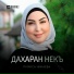 Румиса Никаева