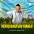 Оралхан Хақназар