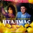 Алёна Тимерханова, Николай Анисимов