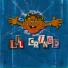 ДИГИ ДИГИ БУМ БАМ