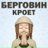 БЕРГОВИН