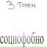 Социофобно