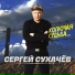 Сергей Сухачев