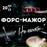 Форс-Мажор