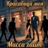 Мисса, Zalim