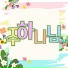 Choi Yul-Mi feat. Ju-Eun Kim