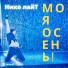 Нико лайТ