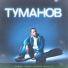 ТУМАНОВ