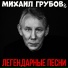 Михаил Грубовъ