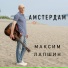 Максим Лапшин