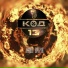 Код 13