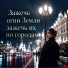 РОФЛОТЕКА, Зажечь огни Земли