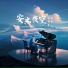 放松大师