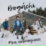 BOGACHI feat. Уральский детский театр эстрады