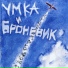Умка