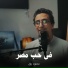 محمود رزق