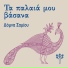 Δόμνα Σαμίου