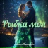 Лейсан Мухаярова