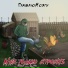 ПлавлюМозги