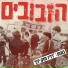 הזבובים