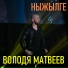 Володя Матвеев