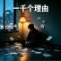 励明