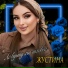 Жустина