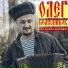 Олег Колесников