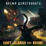 Cart-blansh feat. Влом!