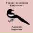 Алексей Коротин
