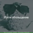 Рэгги обольщение