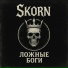 Skorn