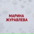 Марина Журавлева