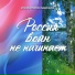 Василий Овсянников