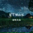 清纯女高