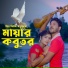 Miss Liton, Shekhor Sen