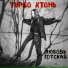 Турбо Хтонь