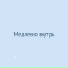 Ice Volna